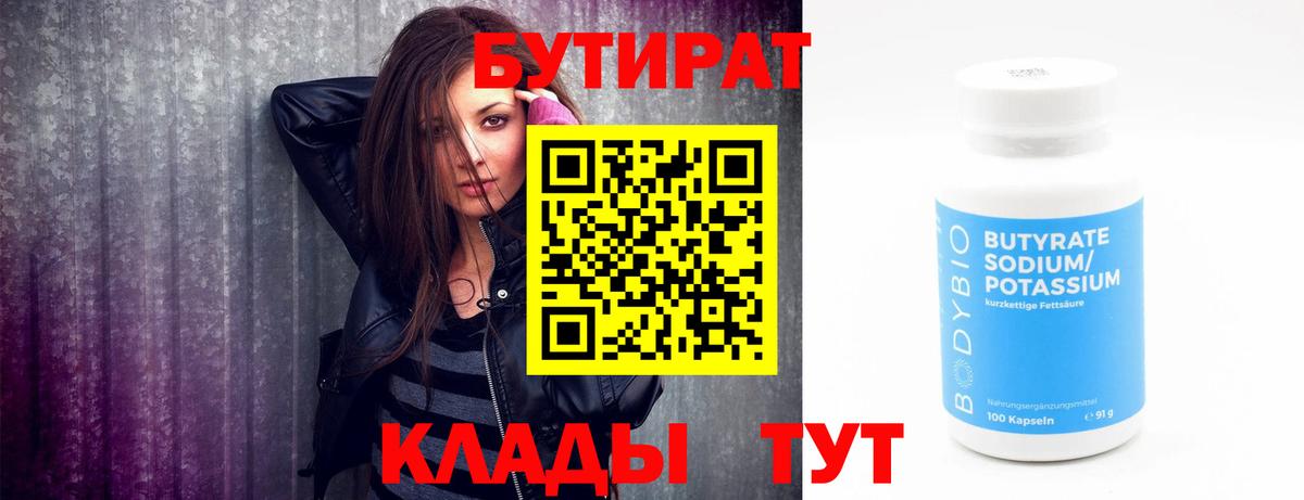 БУТИРАТ  Вход с VPN  Ярцево  Бутират оксана 