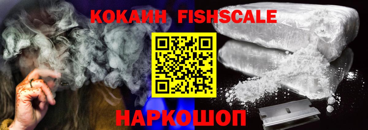 Ярцево  Кокаин Колумбийский  COCAIN Fish Scale  Вход с VPN 